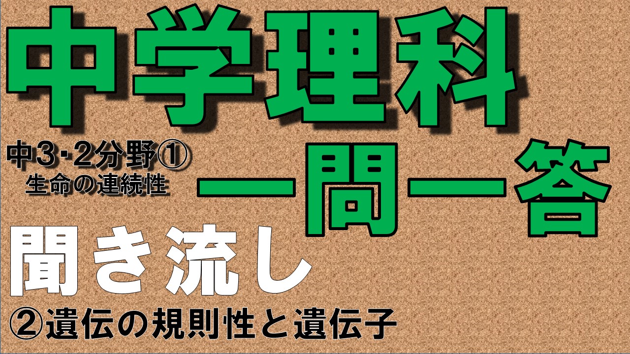 中学３年２分野　一問一答　遺伝の規則性と遺伝子